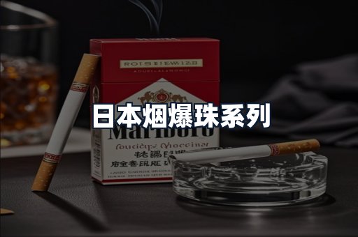 日本烟爆珠系列